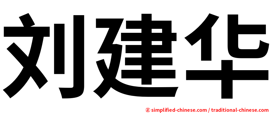 刘建华