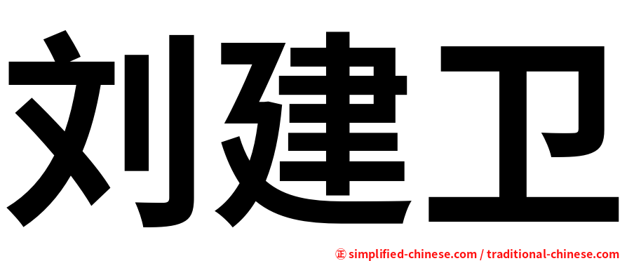 刘建卫