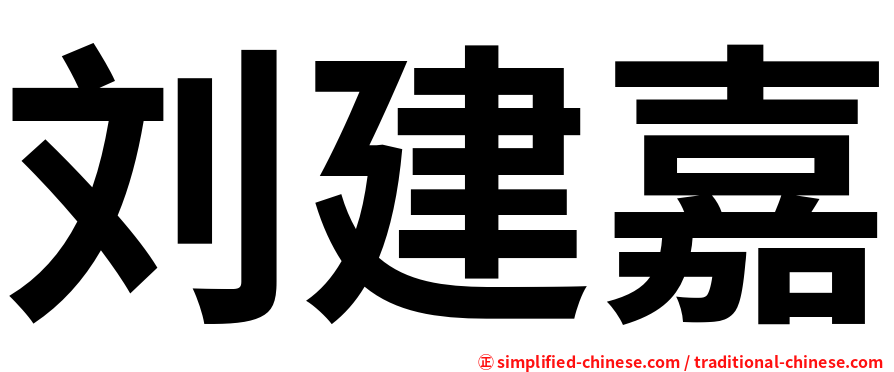 刘建嘉