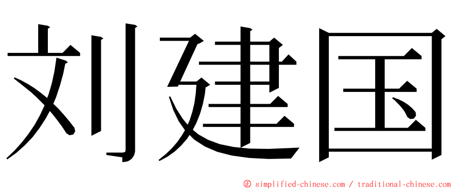 刘建国 ming font