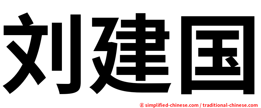 刘建国