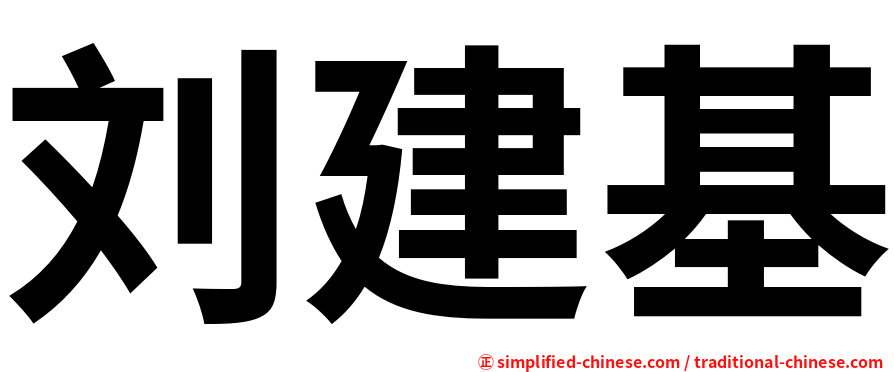 刘建基