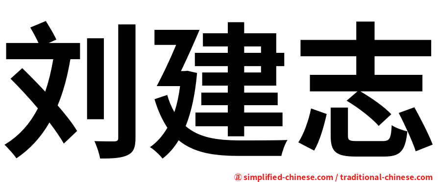 刘建志