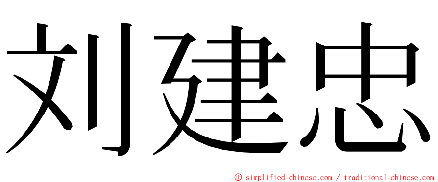 刘建忠 ming font