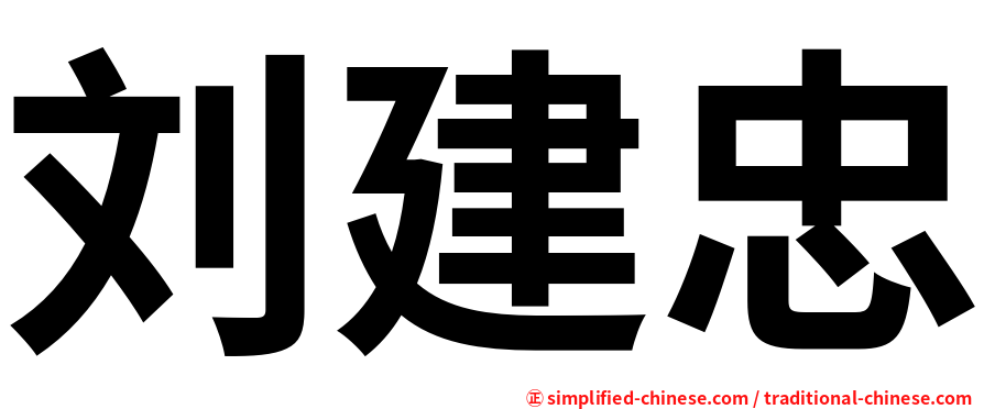 刘建忠