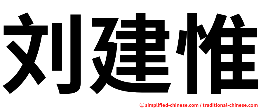 刘建惟