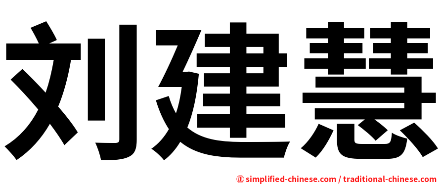 刘建慧