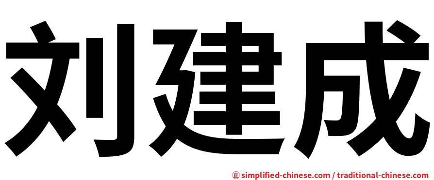 刘建成