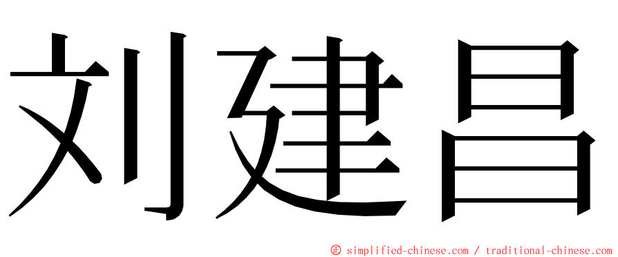 刘建昌 ming font