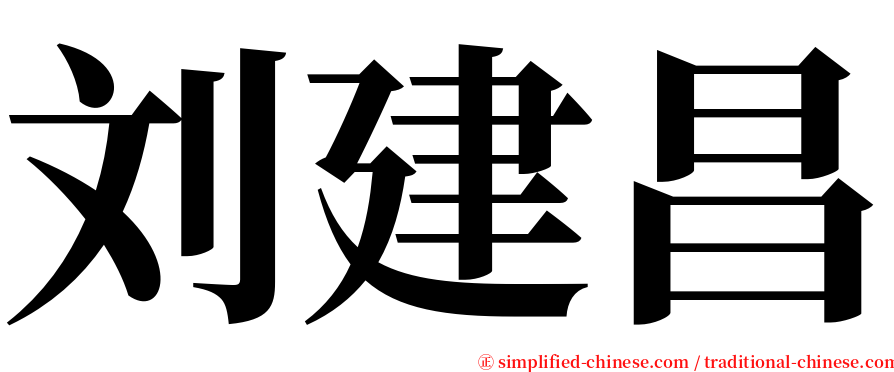 刘建昌 serif font