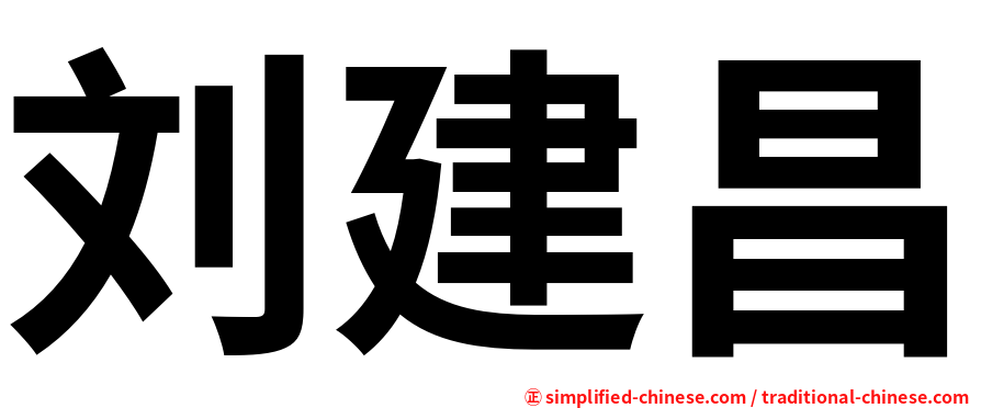 刘建昌
