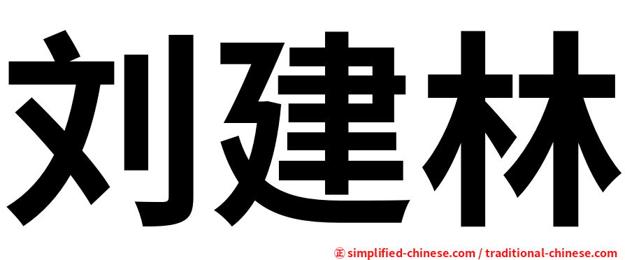 刘建林