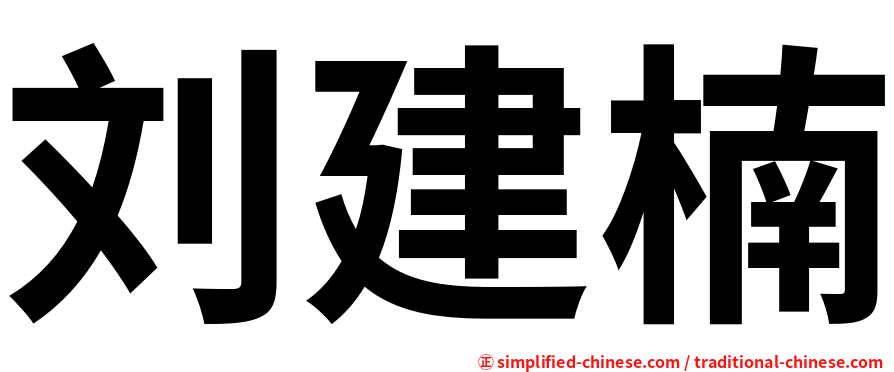 刘建楠