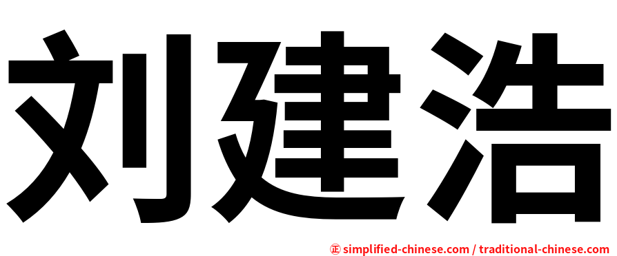 刘建浩
