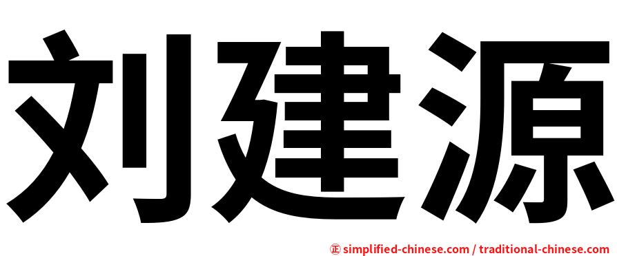 刘建源