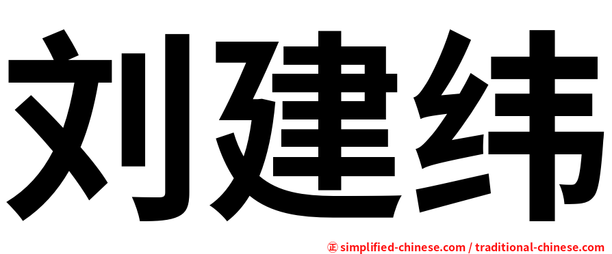 刘建纬