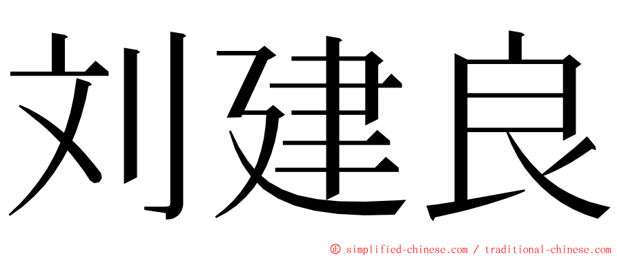 刘建良 ming font