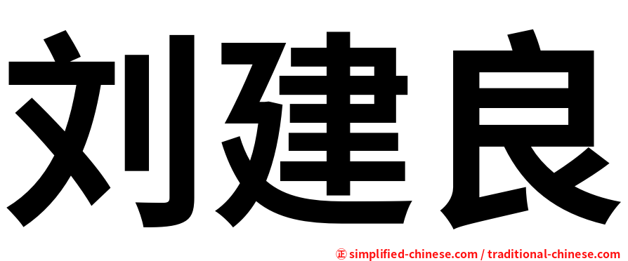 刘建良