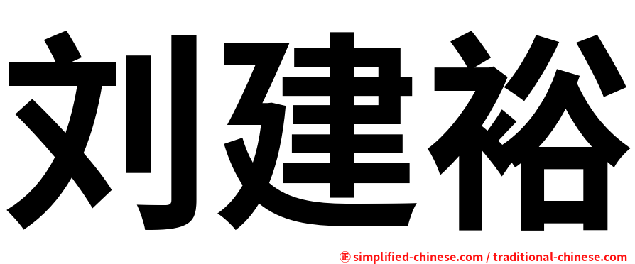 刘建裕