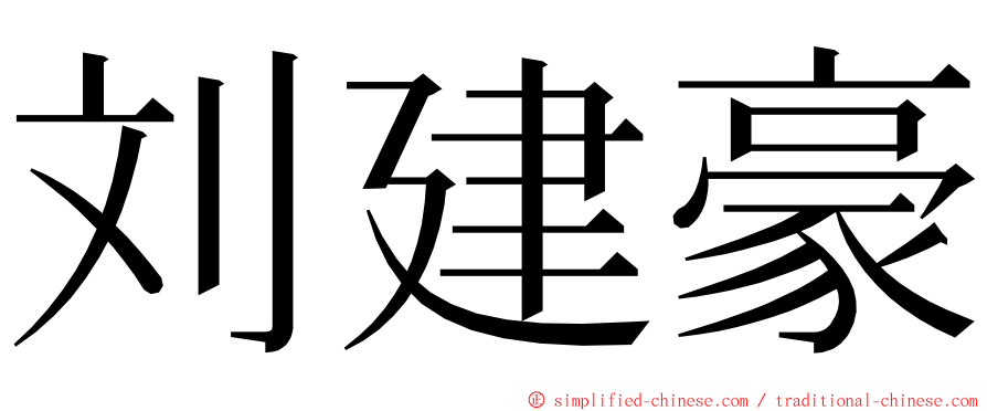 刘建豪 ming font