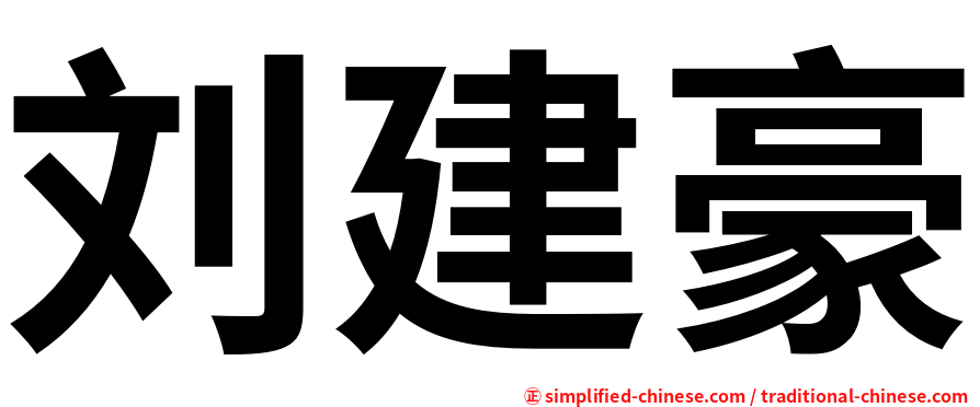 刘建豪