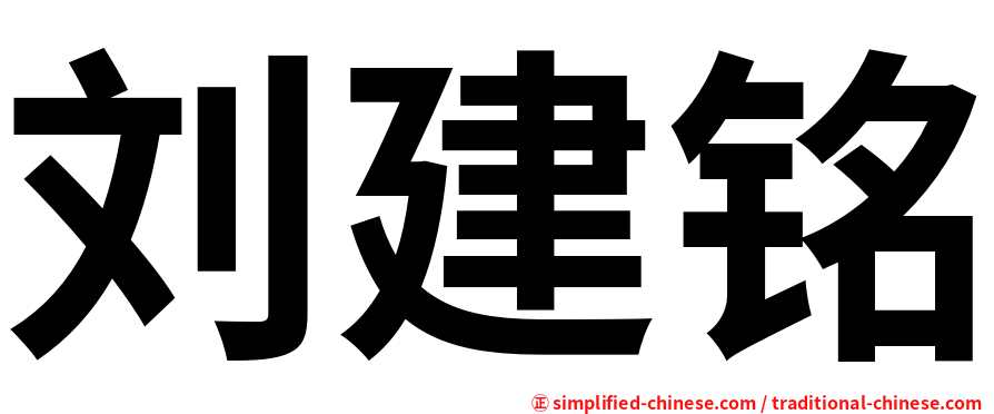 刘建铭