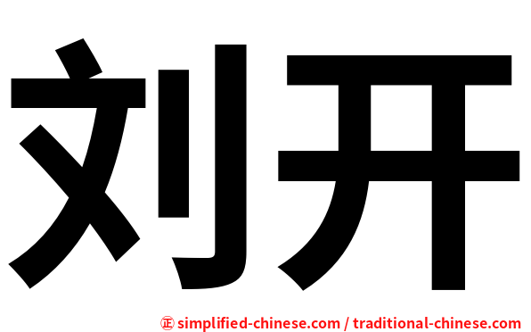 刘开