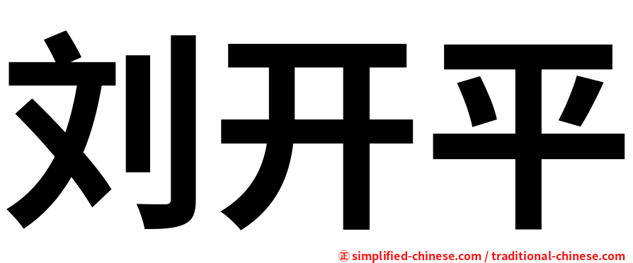 刘开平