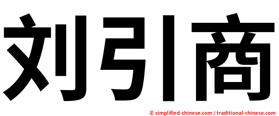 刘引商