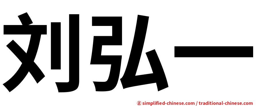 刘弘一