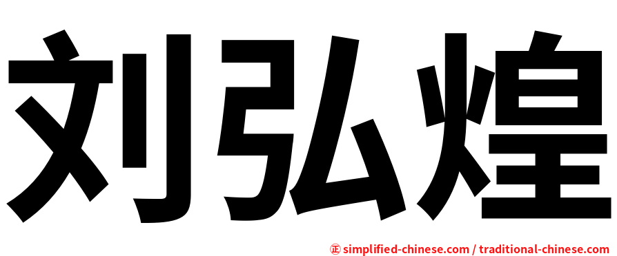 刘弘煌