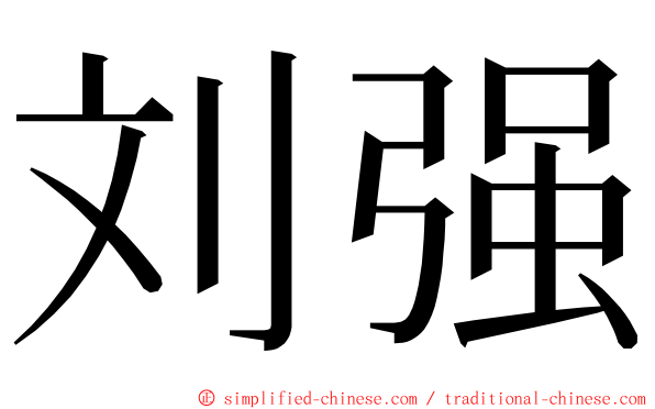 刘强 ming font