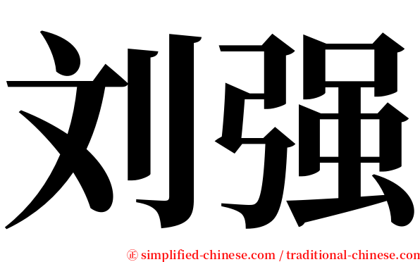 刘强 serif font