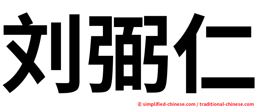 刘弼仁