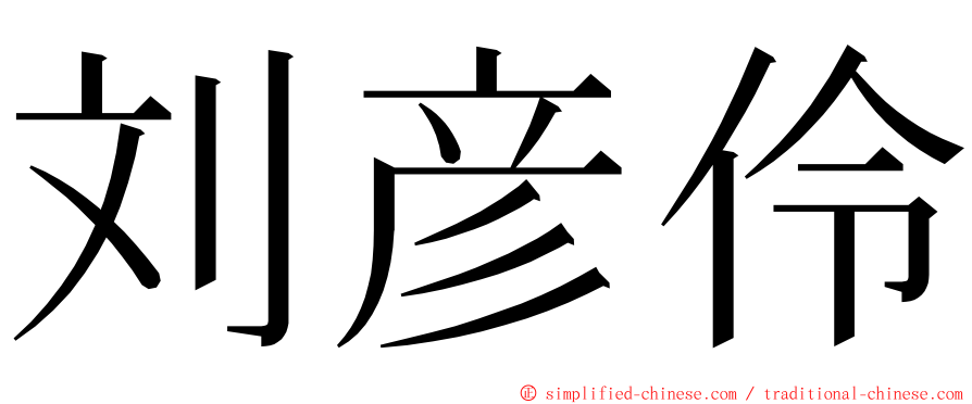刘彦伶 ming font