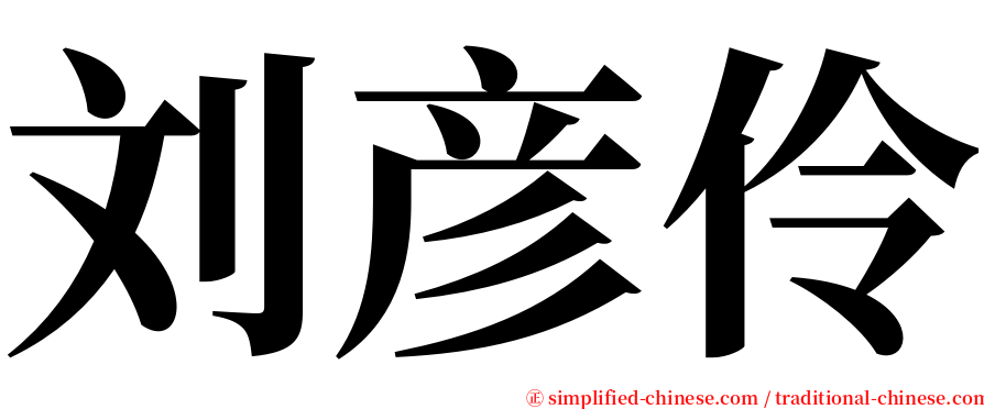 刘彦伶 serif font