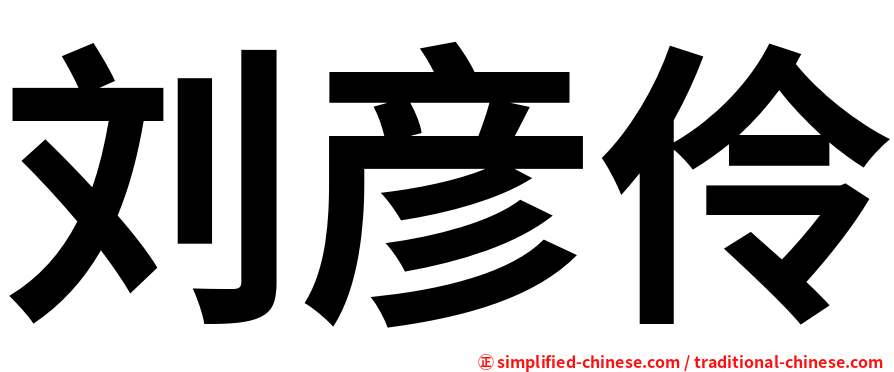 刘彦伶