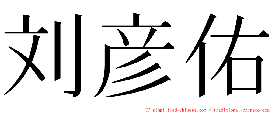 刘彦佑 ming font