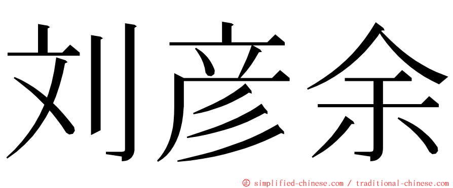刘彦余 ming font