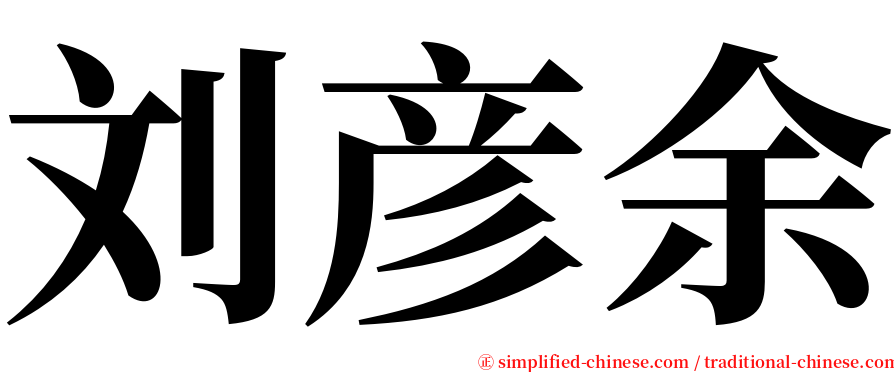 刘彦余 serif font