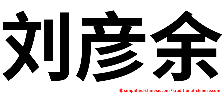 刘彦余