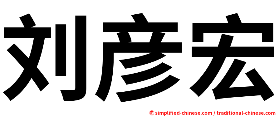 刘彦宏
