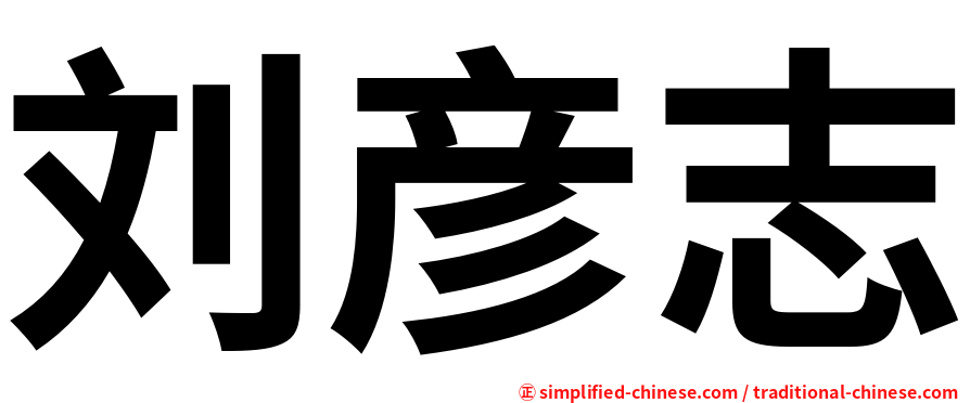 刘彦志
