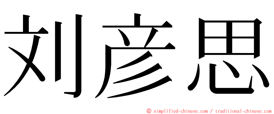 刘彦思 ming font