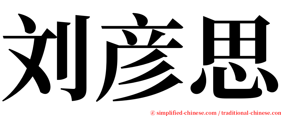 刘彦思 serif font