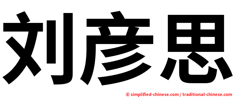 刘彦思