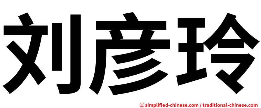 刘彦玲