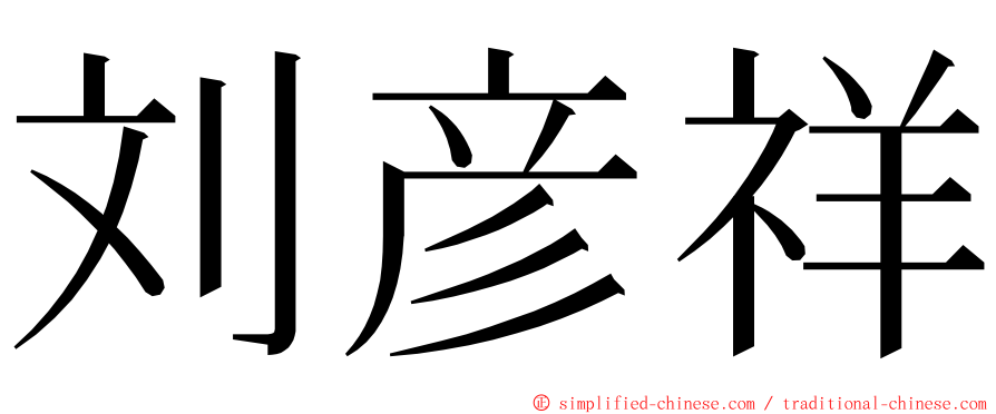 刘彦祥 ming font