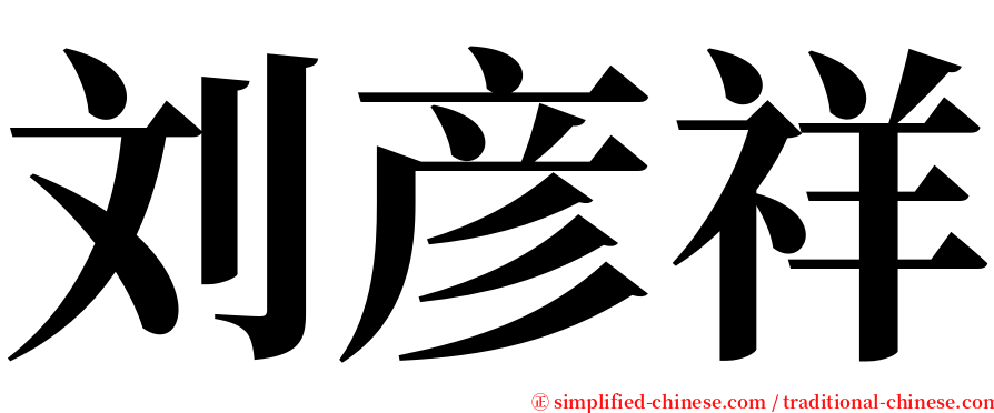 刘彦祥 serif font