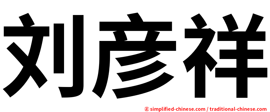 刘彦祥